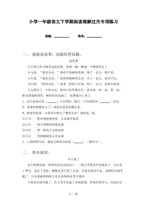 小学一年级语文下学期阅读理解过关专项练习
