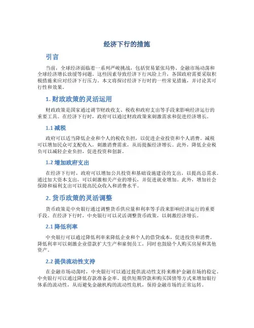 经济下行的措施