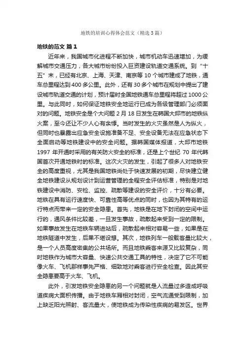 地铁的培训心得体会范文（精选3篇）