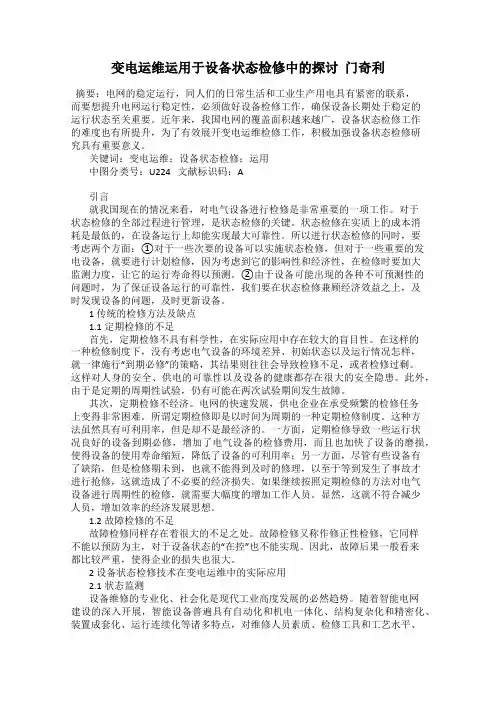 变电运维运用于设备状态检修中的探讨  门奇利