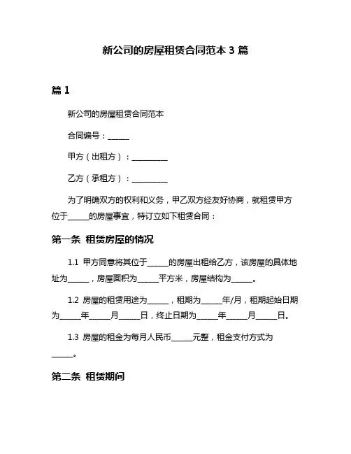 新公司的房屋租赁合同范本3篇