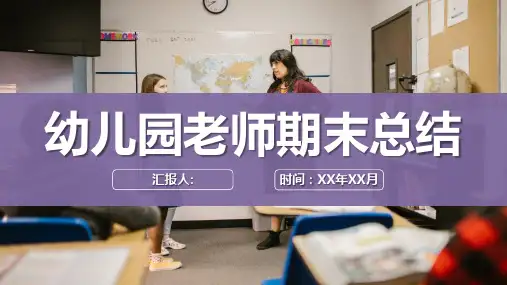 幼儿园老师期末总结年度教育教学工作汇报演讲PPT模板课件