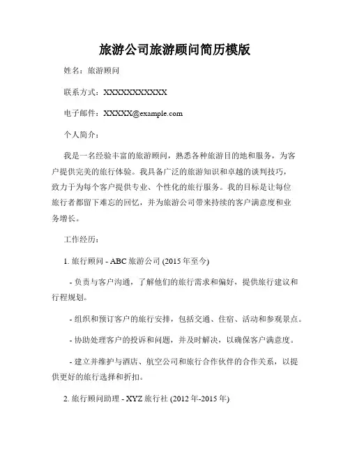 旅游公司旅游顾问简历模版