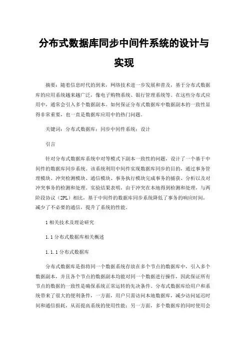 分布式数据库同步中间件系统的设计与实现