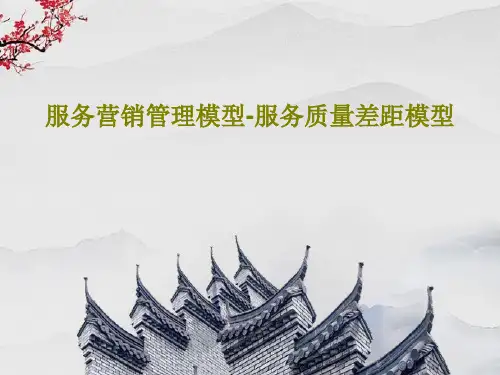 服务营销管理模型-服务质量差距模型25页PPT