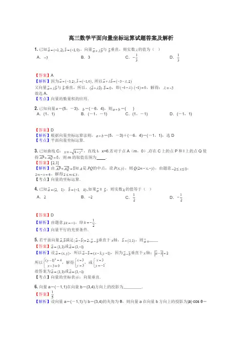高三数学平面向量坐标运算试题答案及解析
