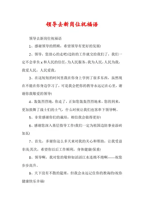 领导去新岗位祝福语