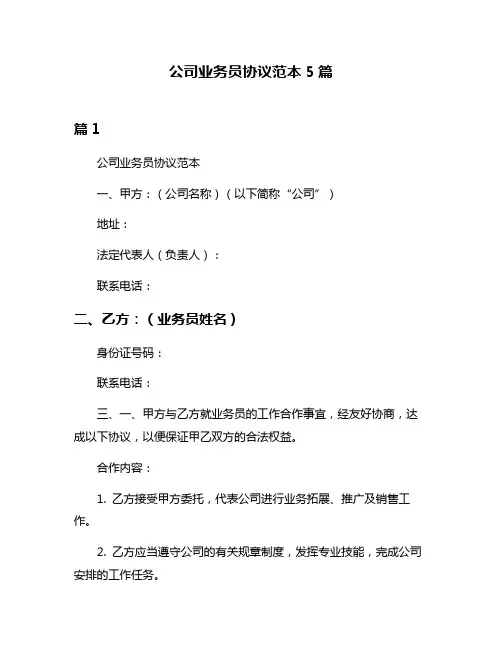 公司业务员协议范本5篇