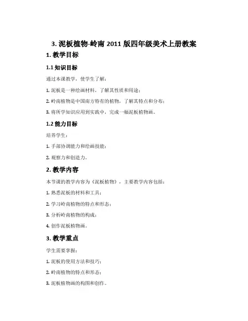 3. 泥板植物-岭南2011版四年级美术上册教案