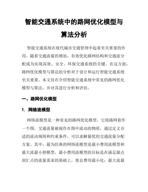 智能交通系统中的路网优化模型与算法分析