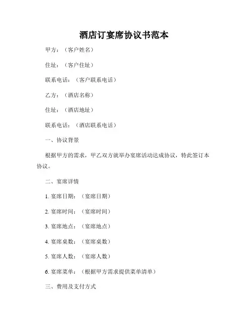 酒店订宴席协议书范本