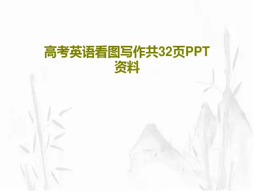 高考英语看图写作共32页PPT资料共34页文档