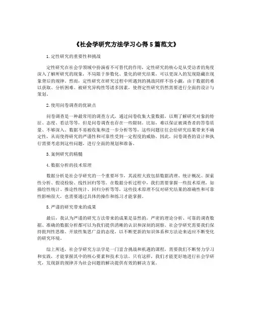 《社会学研究方法学习心得5篇范文》