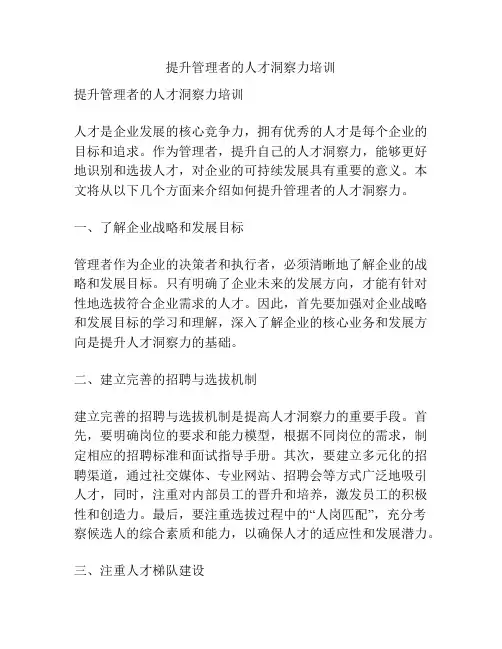 提升管理者的人才洞察力培训