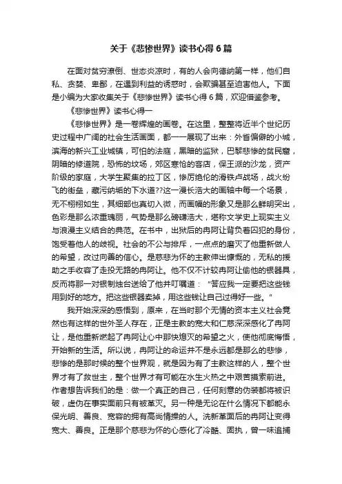 关于《悲惨世界》读书心得6篇