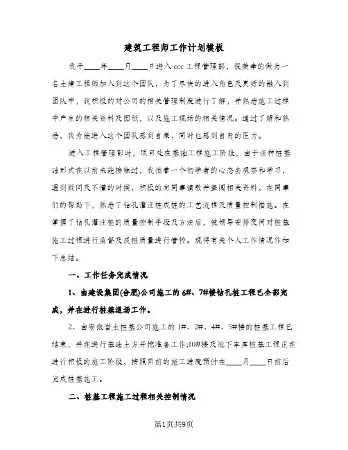 建筑工程师工作计划模板(三篇)