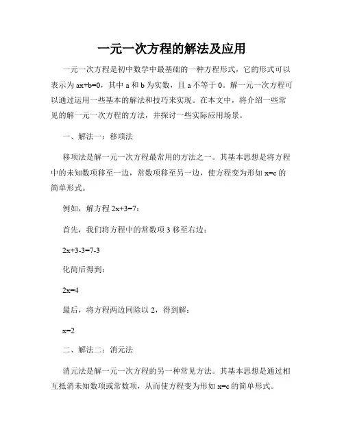 一元一次方程的解法及应用
