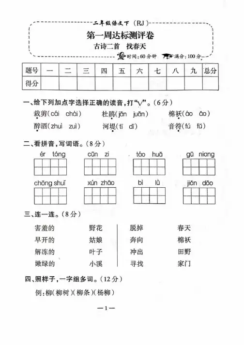 人教部编版二年级下册语文试题达标测试卷16套（含答案）
