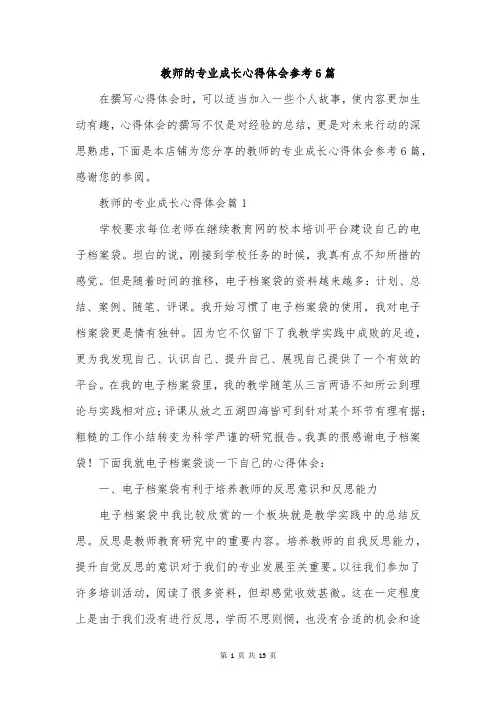 教师的专业成长心得体会参考6篇
