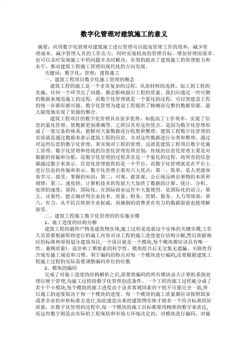 数字化管理对建筑施工的意义