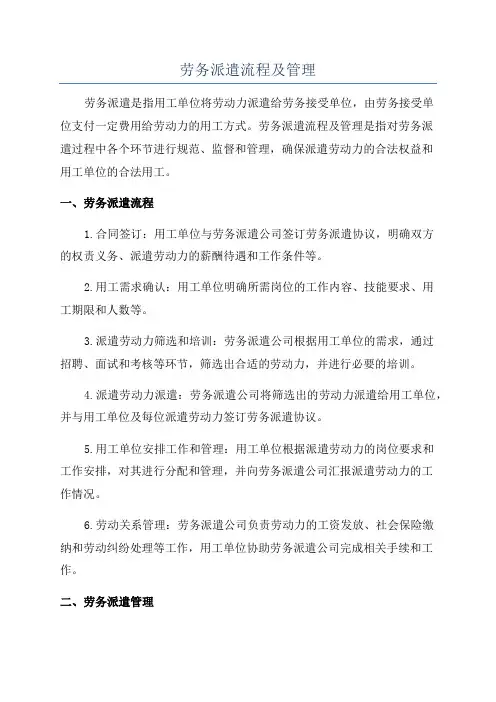 劳务派遣流程及管理