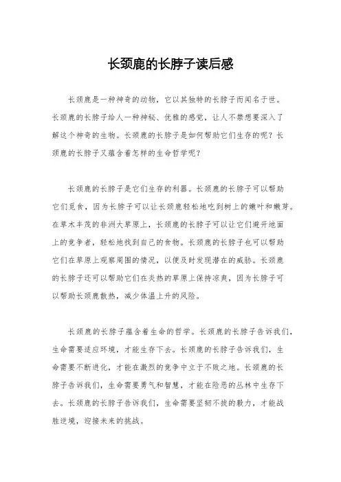 长颈鹿的长脖子读后感