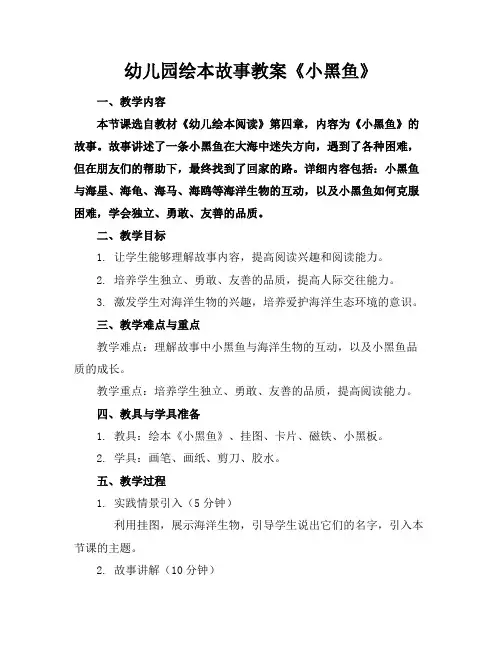幼儿园绘本故事教案《小黑鱼》