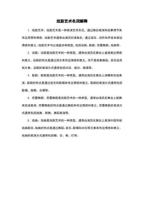 戏剧艺术名词解释