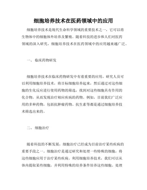 细胞培养技术在医药领域中的应用