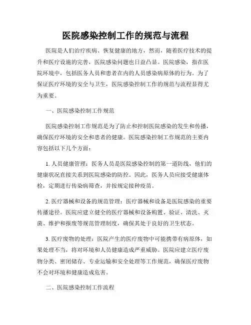 医院感染控制工作的规范与流程