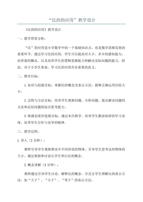 “比的的应用”教学设计