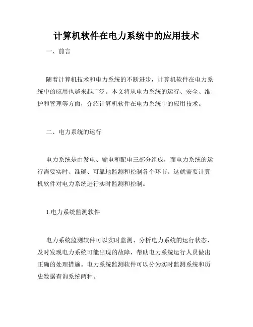 计算机软件在电力系统中的应用技术