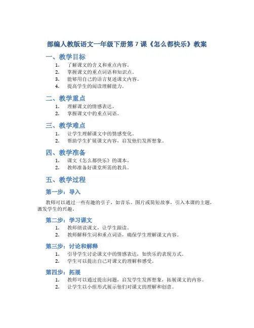 部编人教版语文一年级下册第7课《怎么都快乐》教案