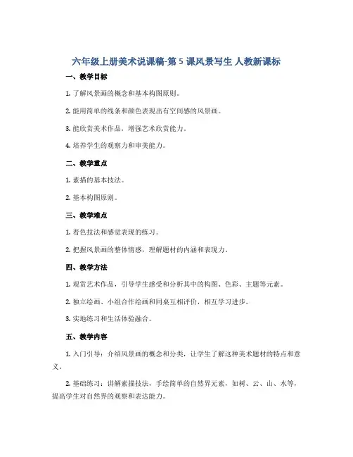 六年级上册美术说课稿-第5课风景写生 人教新课标