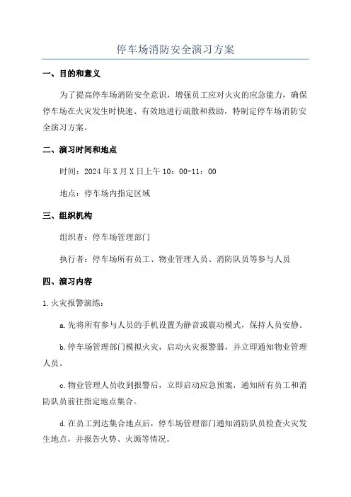 停车场消防安全演习方案