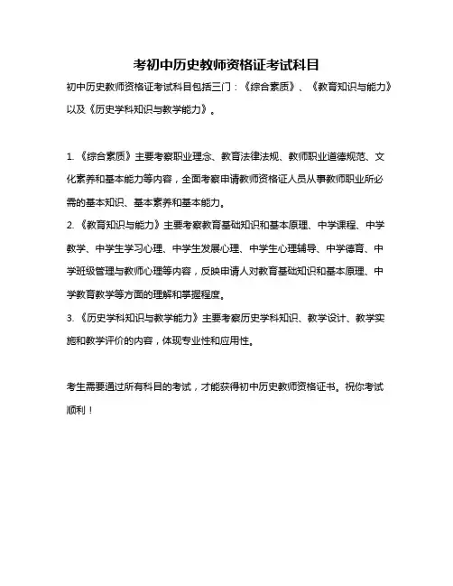 考初中历史教师资格证考试科目