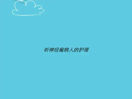 听神经瘤病人的护理精选PPT