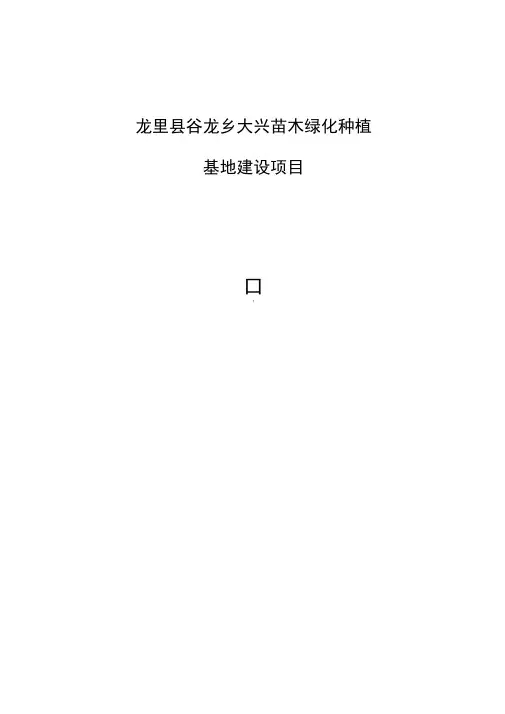 大兴苗木绿化种植基地建设项目可行性研究报告