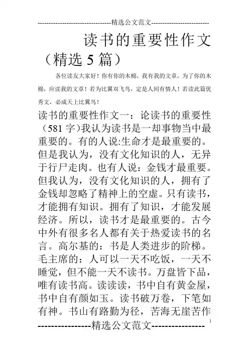 读书的重要性作文(精选5篇)