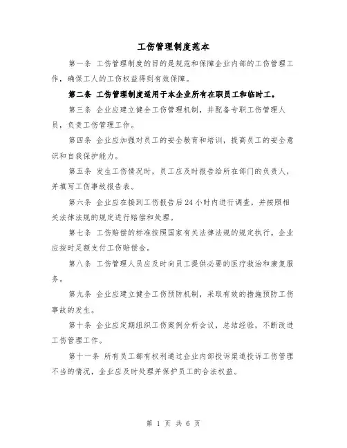 工伤管理制度范本(3篇)