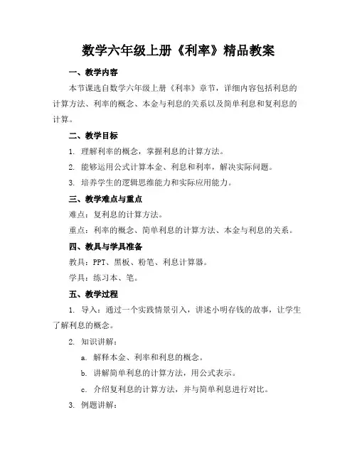 数学六年级上册《利率》精品教案