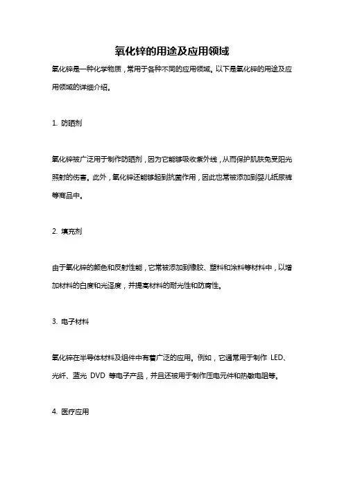 氧化锌的用途及应用领域