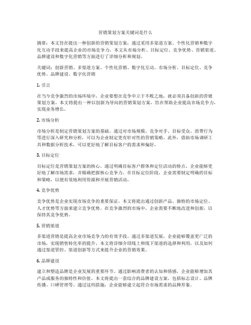 营销策划方案关键词是什么