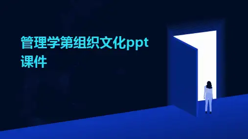 管理学第组织文化ppt课件