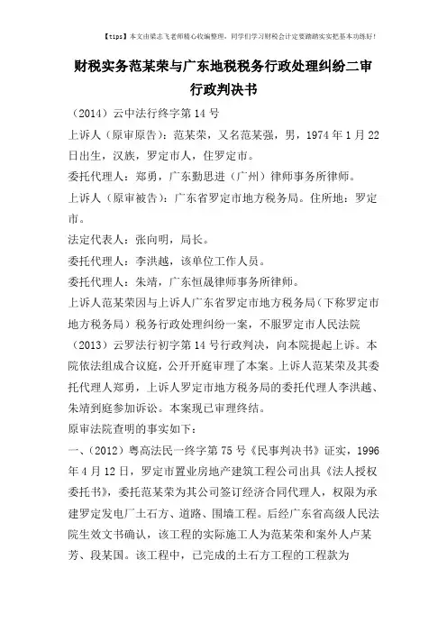财税实务范某荣与广东地税税务行政处理纠纷二审行政判决书