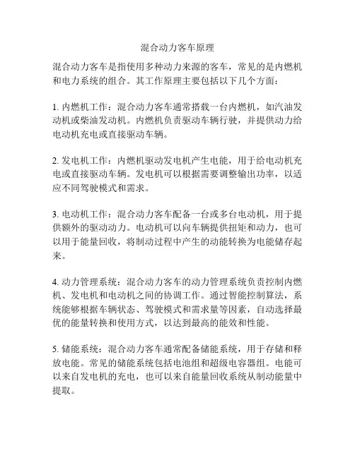 混合动力客车原理