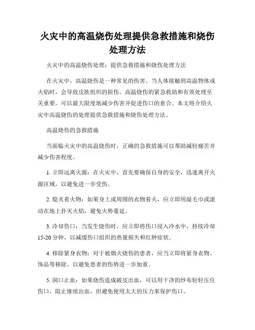 火灾中的高温烧伤处理提供急救措施和烧伤处理方法