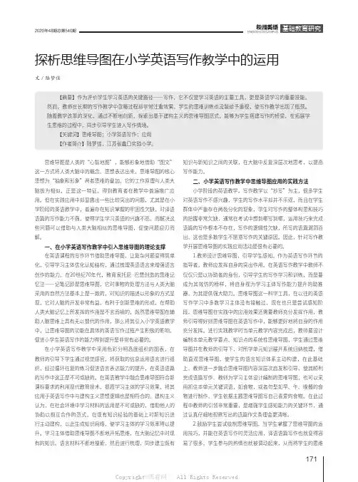 探析思维导图在小学英语写作教学中的运用