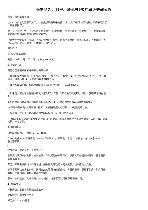 揭密华为、阿里、腾讯等9家的职级薪酬体系