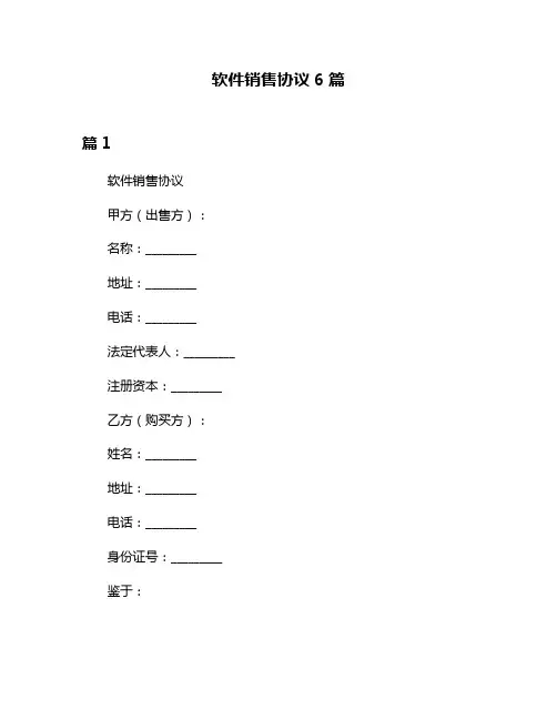 软件销售协议6篇